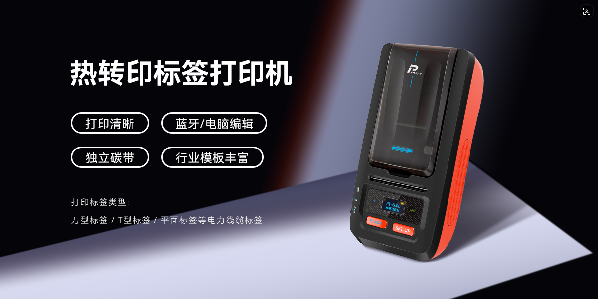 專業高效，持久清晰！PT-66DC熱轉印標簽機，智能打印新體驗(圖1)