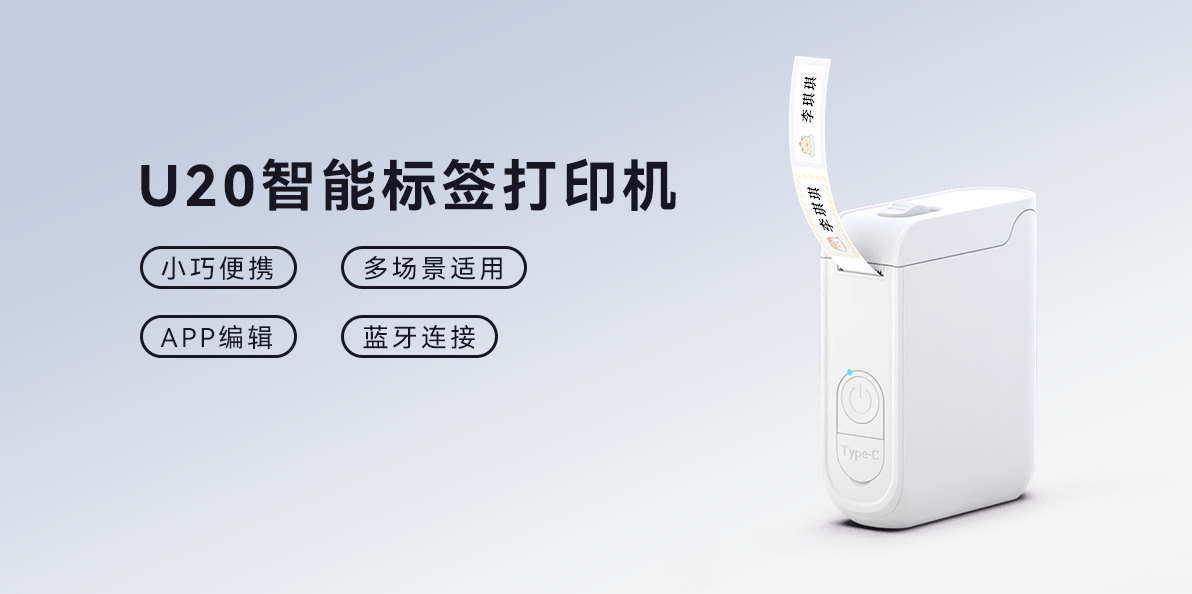 精致生活美學(xué)派！U20智能標(biāo)簽打印機，家庭收納的藝術(shù)搭檔(圖1)