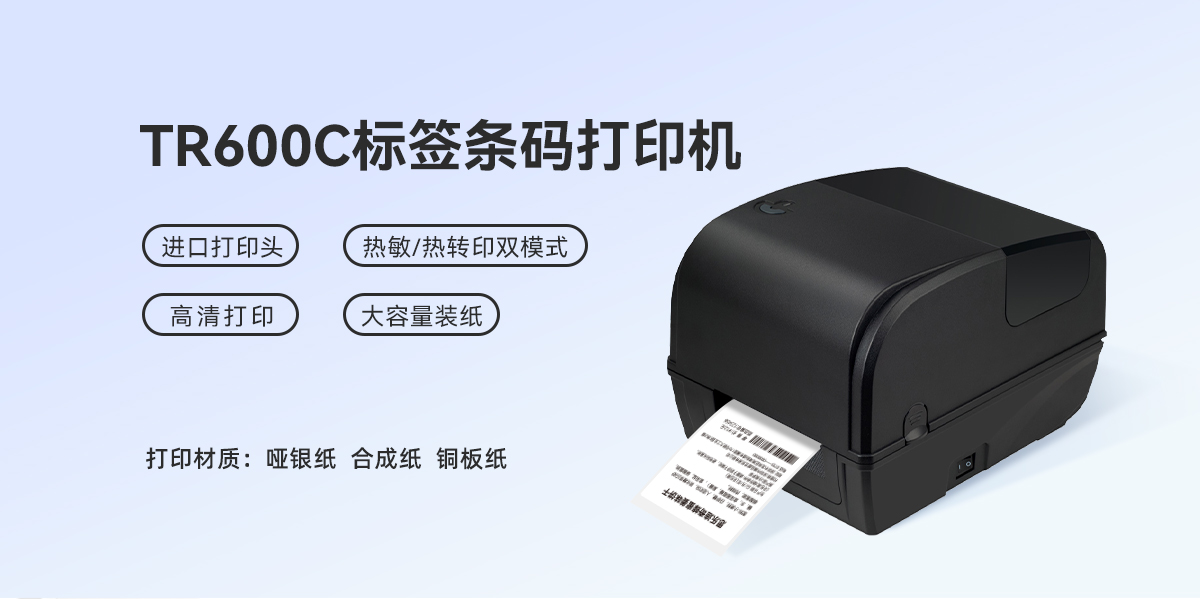 工業級打印猛獸！TR600C標簽條碼打印機，重載場景的性能標桿(圖1)