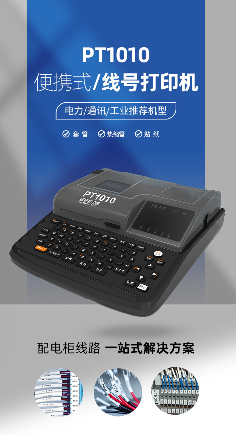 多材質一機搞定！PT1010線號打印機，讓線纜標識更清晰更規范(圖1)