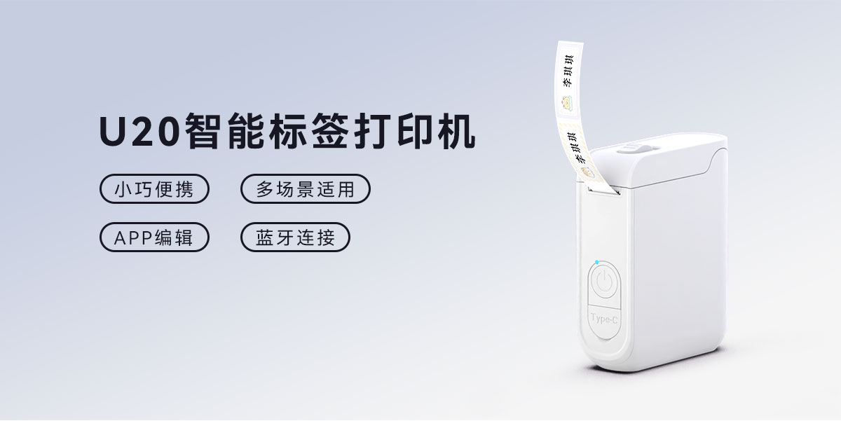 精致生活美學派！U20智能標簽機，讓您的生活和工作更加有序(圖1)